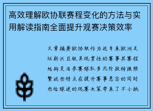 高效理解欧协联赛程变化的方法与实用解读指南全面提升观赛决策效率