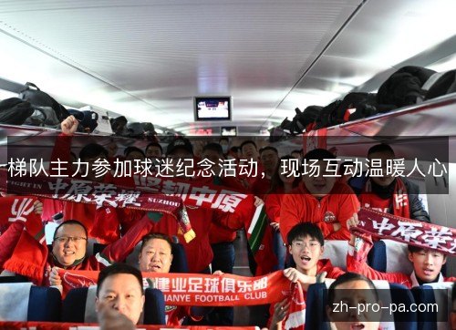 梯队主力参加球迷纪念活动,现场互动温暖人心 梯队主力参加球迷纪念活动,现场互动温暖人心