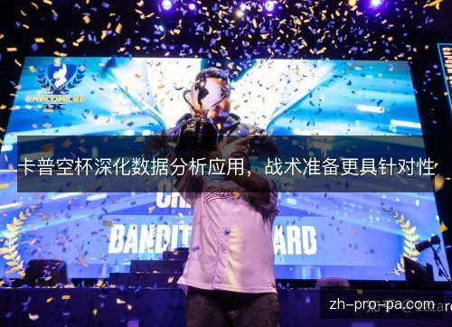 卡普空杯深化数据分析应用,战术准备更具针对性 卡普空杯深化数据分析应用,战术准备更具针对性
