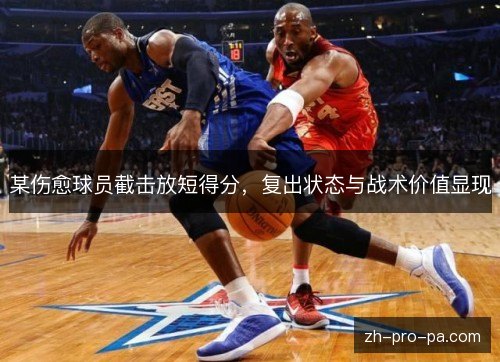 某伤愈球员截击放短得分，复出状态与战术价值显现
