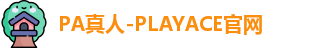 PA真人